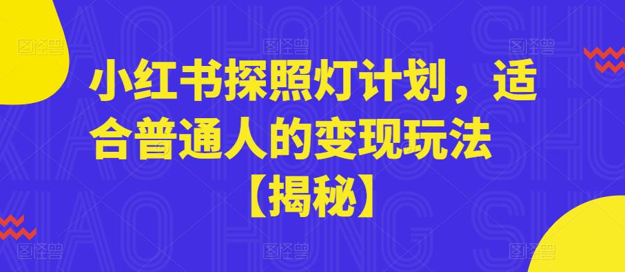 小红书探照灯计划,适合普通人的变现玩法【揭秘】