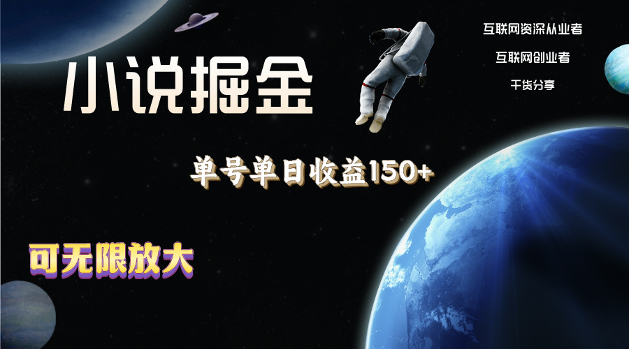 (11082期)小说掘金,单号单日收益150+,多号多得,可无限放大,简单无脑操作。