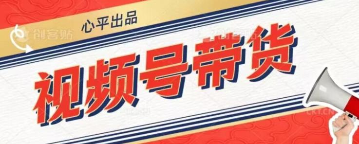 视频号带货好物分享2.0,看完以后可以直接开干了【揭秘】