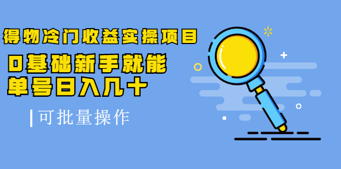 得物冷门收益实操项目,0基础新手就能单号日入几十,可批量操作