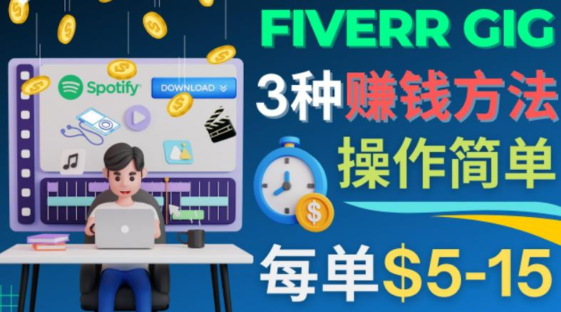 每5分钟赚5美元,日赚100美元,3种简单的Fiverr赚钱技巧