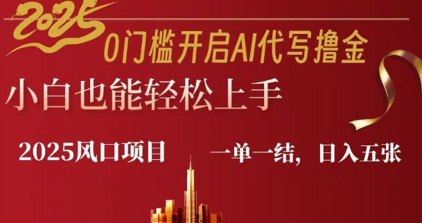 0门槛开启AI代写撸金小白也能轻松上手，一单一结，日入多张