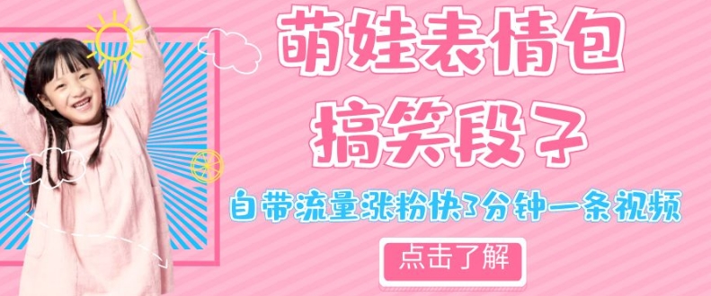 最新热门项目萌娃表情搞笑段子,自带流量涨粉快3分钟一条视频,小白也可轻松日赚300+