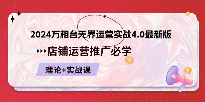 2024万相台无界运营实战4.0最新版,店铺运营推广必修 理论+实操