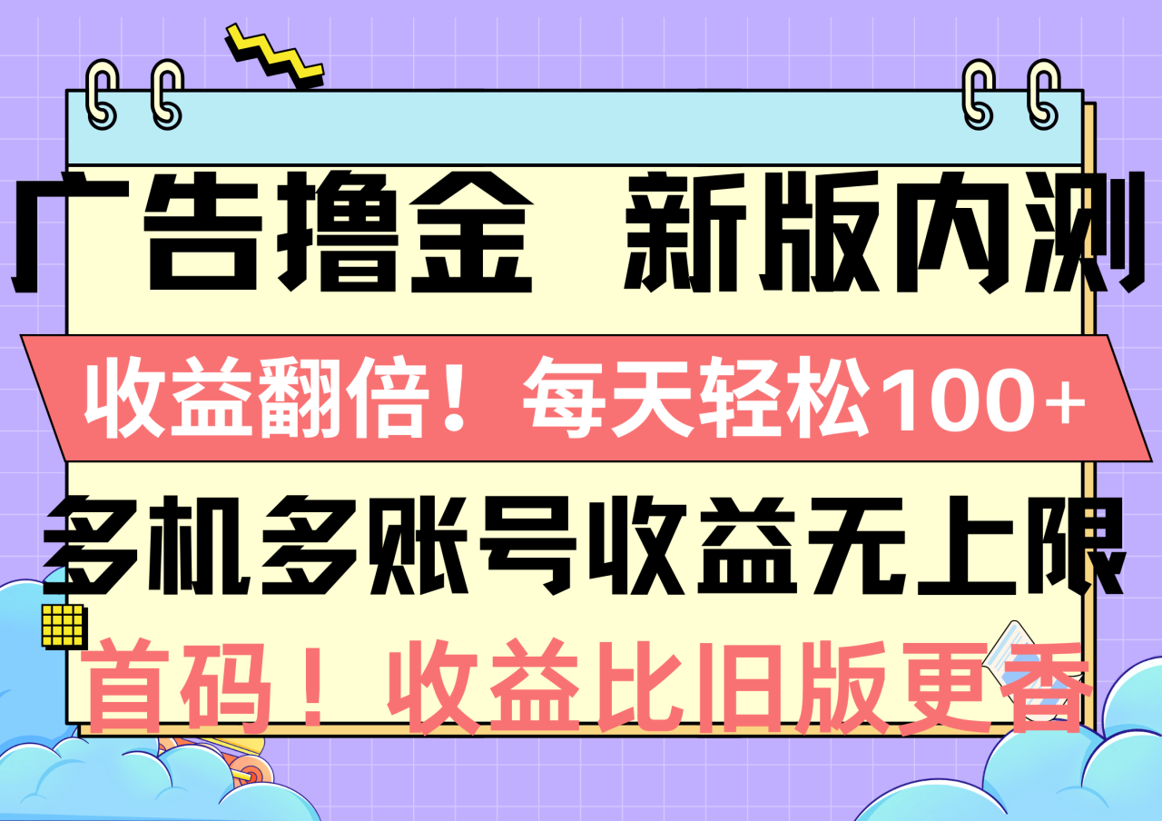 (10630期)广告撸金新版内测,收益翻倍!每天轻松100+,多机多账号收益无上限,抢…