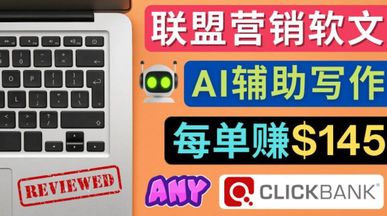 联盟营销软文写作,利用AI工具快速完成高质量软文,每单赚$145