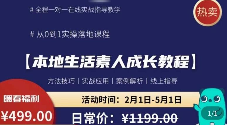 本地生活素人成长教程,?从0-1落地实操课程,方法技术,实战应用,案例解析