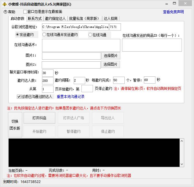 抖音达人邀约小蜜蜂，邀约跟沟通,指定邀约达人,达人招商的批量私信【邀