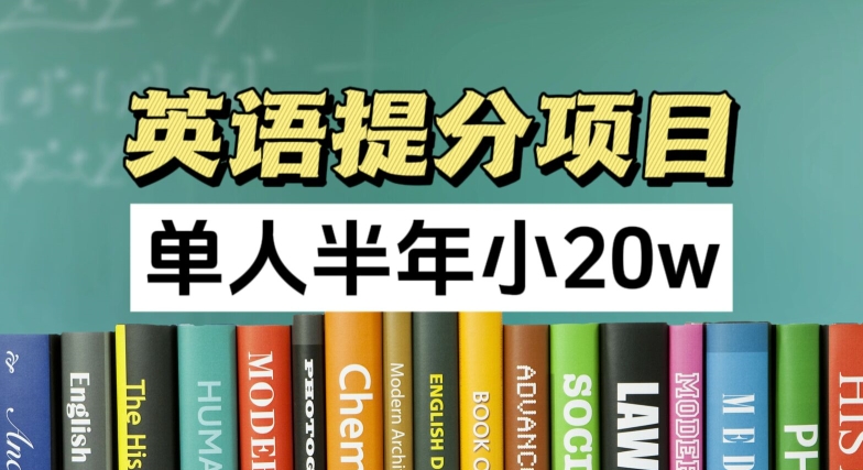 英语提分项目,100%正规项目,单人半年小 20w