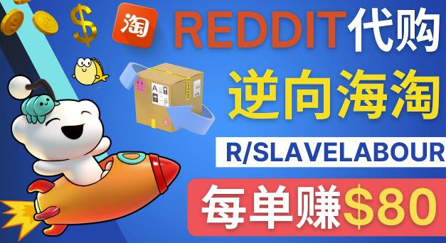 逆向海淘赚钱流程:每单赚80美元-在Reddit接单赚钱的方法