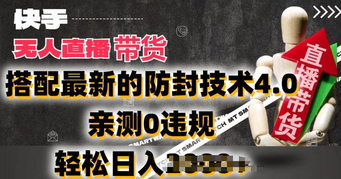 2024年快手无人直播卖货,搭配最新的防封技术4.0.亲测0违规,轻松日入2k