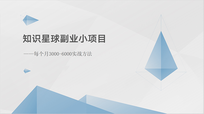 (10752期)知识星球副业小项目:每个月3000-6000实战方法