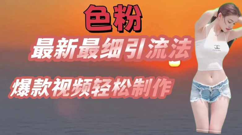 se粉最新最细引流法,七天螺旋起号法,爆款视频轻松制作