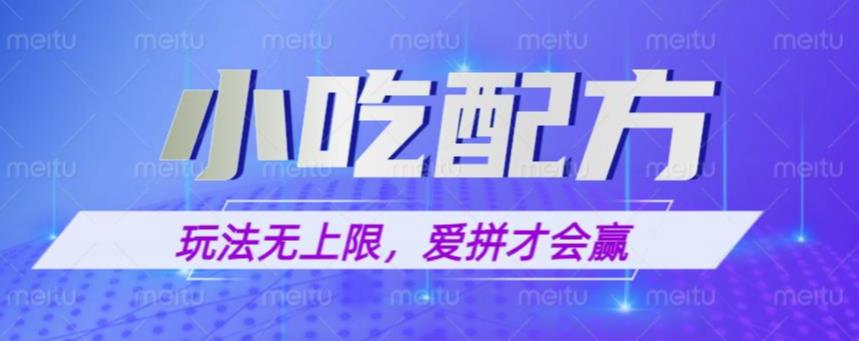 小吃配方玩法,玩法无上限,一本万利,一份资源无限卖,日入一千【揭秘】