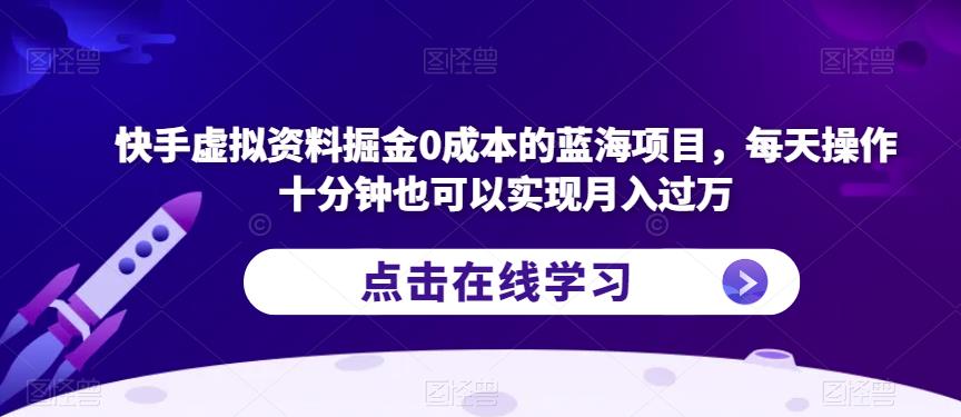 快手虚拟资料掘金0成本的蓝海项目,每天操作十分钟也可以实现月入过万【揭秘】
