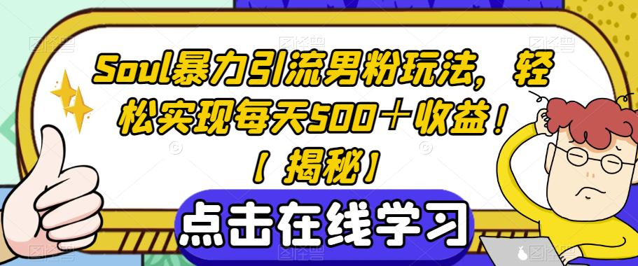 SOUL暴力引流男粉玩法,轻松实现每天500+收益!【揭秘】