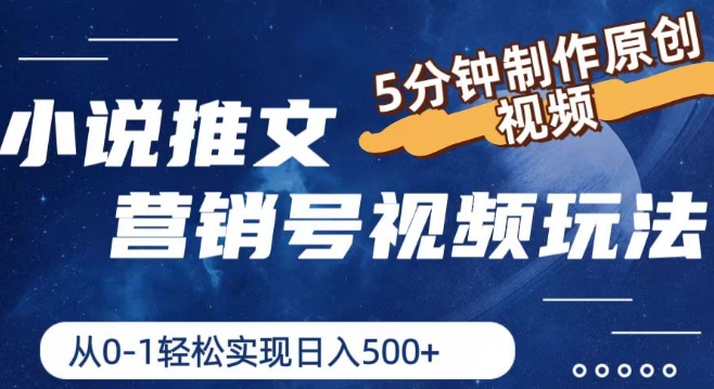 小说推文营销号视频玩法,5分钟制作原创视频,从0到1轻松实现日入5张
