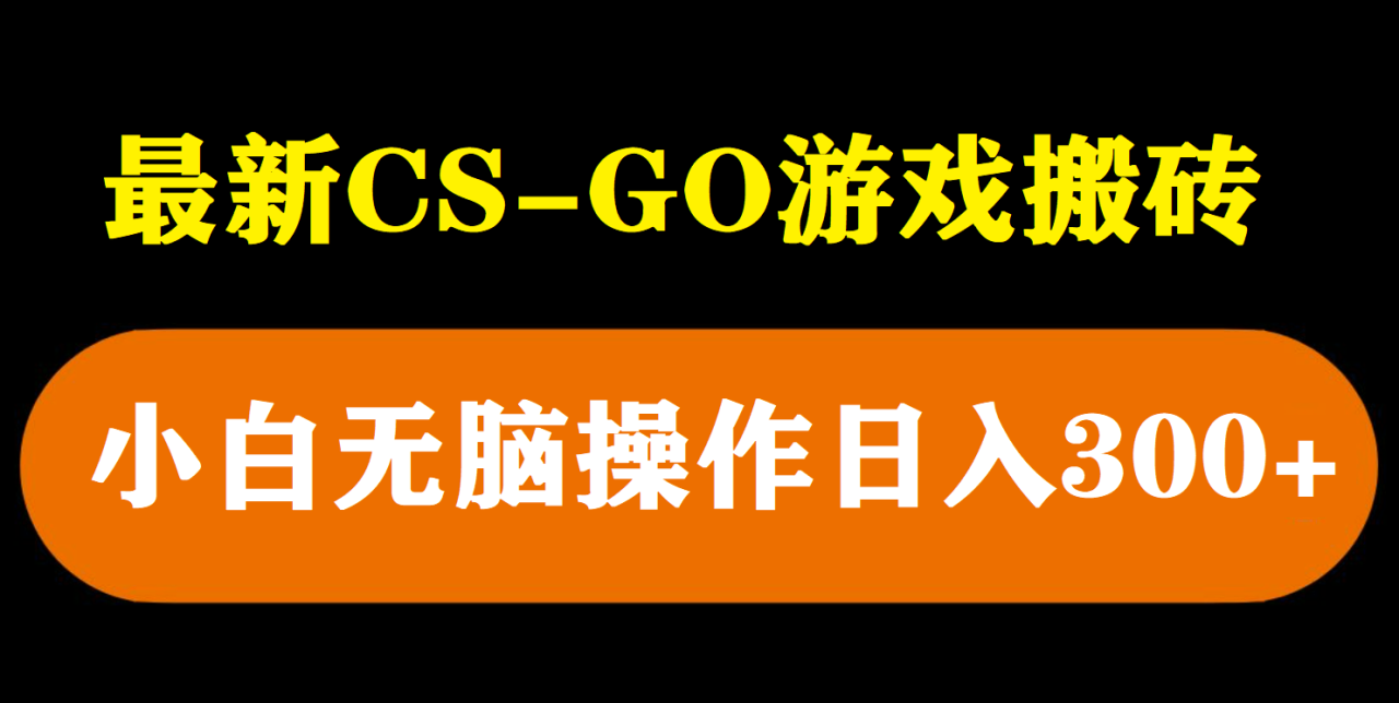 最新csgo游戏搬砖游戏,无需挂机小白无脑也能日入300+