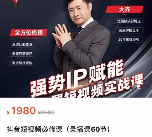 大齐·强势IP赋能:抖音短视频实战课,短视频时代抢占红利正当时