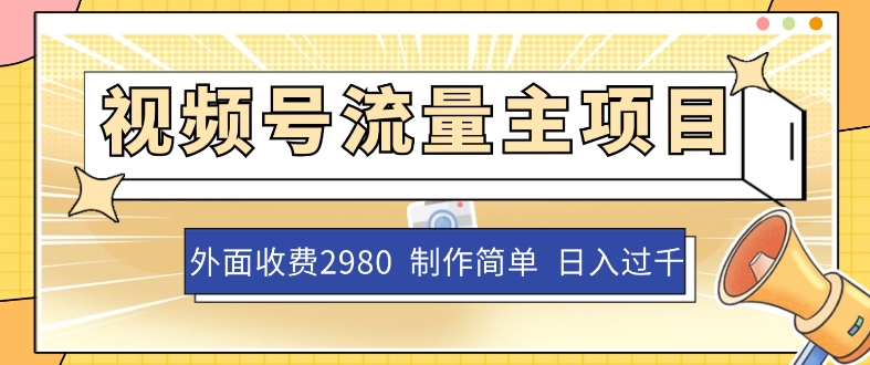 外面收费2980的视频号流量主项目,作品制作简单无脑,单账号日入过千