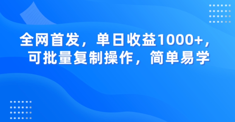 全网首发,单日收益1000+,可批量复制操作,简单易学【揭秘】