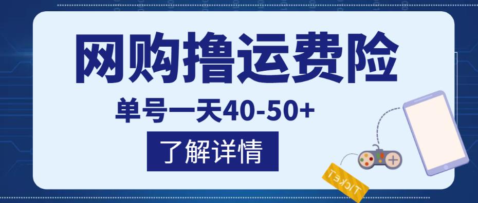 网购撸运费险项目,单号一天40-50+,实实在在能够赚到钱的项目