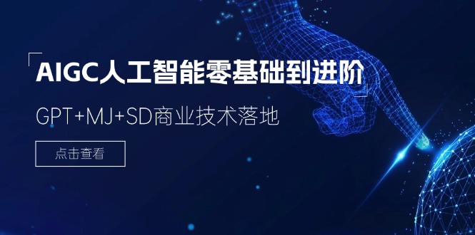 (11718期)2024-AIGC人工智能零基础到进阶,GPT+MJ+SD商业技术落地(78节)