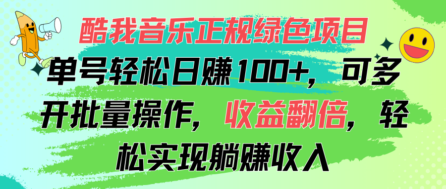 (11637期)酷我音乐正规绿色项目,单号轻松日赚100+,可多开批量操作,收益翻倍,…
