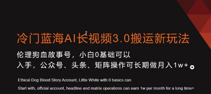 冷门蓝海AI长视频3.0搬运新玩法,小白0基础可以入手,公众号、头条、矩阵操作可长期做月入1w+【揭秘】