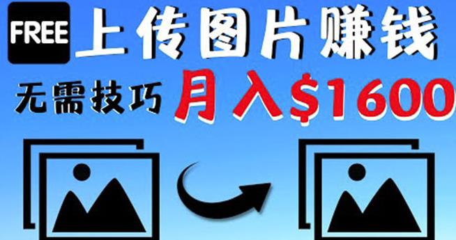 只需上传图片就能赚钱,不露脸不拍摄没有技巧轻松月赚$1600
