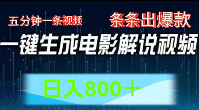 AI电影解说赛道,五分钟一条视频,条条爆款简单操作,日入800