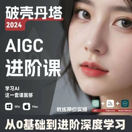 AIGC人工智能零基础到进阶,GPT+MJ+SD商业技术落地,从0基础到进阶深度学习