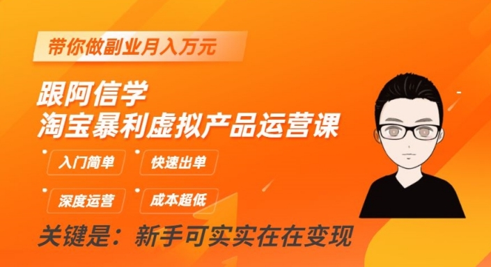 跟阿信学淘宝暴利虚拟产品运营课,入门简单,快速出单,带你做副业月入万元
