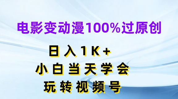 电影变动漫100%过原创,日入1K+,小白当天学会,玩转视频号