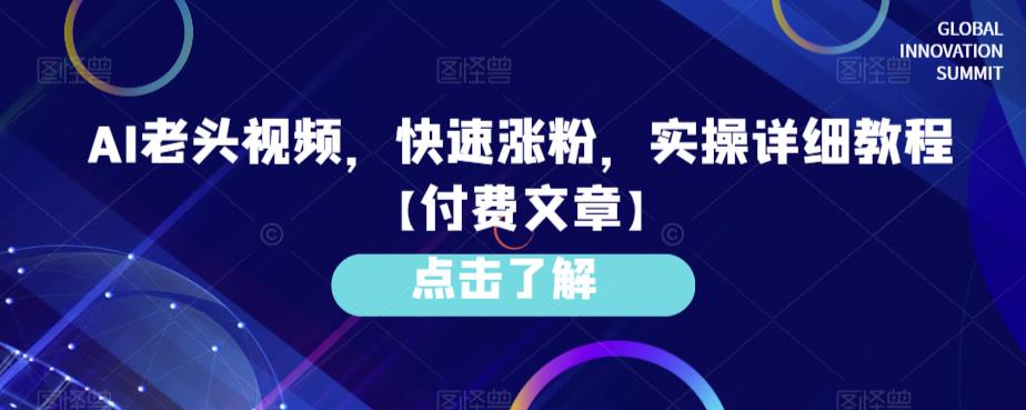AI老头视频,快速涨粉,实操详细教程