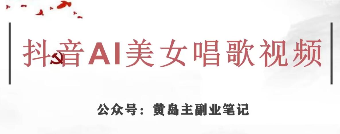 黄岛主·抖音AI美女唱歌视频项目,效果非常不错,涨粉更快