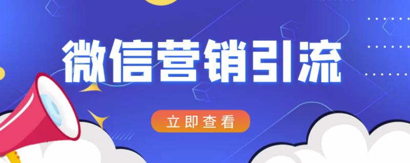 微信营销策划引流系列课程,每天引流100精准粉