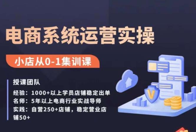 抖店精细化运营全案课,抖音?小店从0-1集训营,电商系统运营实操课