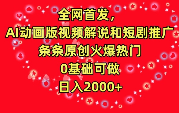 全网首发,AI动画版视频解说和短剧推广,条条原创火爆热门,0基础可做,日入2000+【揭秘】