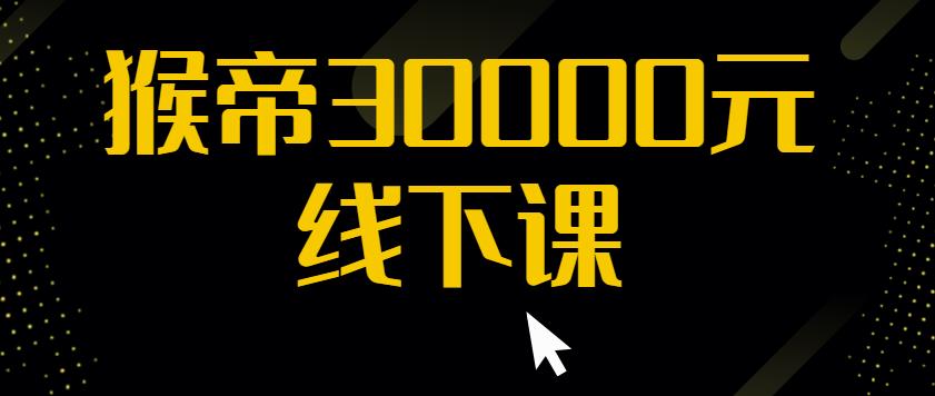 猴帝30000线下直播起号课,七天0粉暴力起号详解,快速学习成为电商带货王者