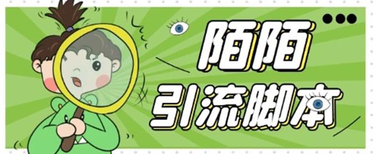 【引流必备】最新陌陌全功能引流脚本,解放双手自动引流【脚本+教程】