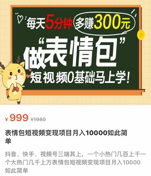 表情包短视频变现项目,短视频0基础马上学,月入10000如此简单