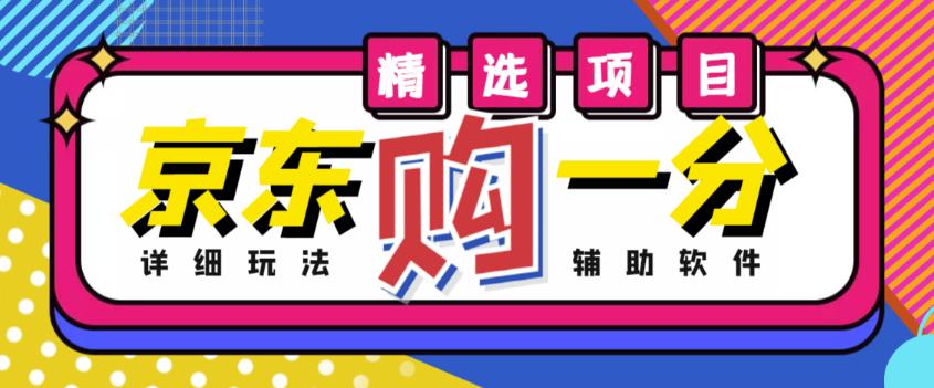 外面收费1980的最新京东无限一分购项目,一天轻松几百单(玩法+教程+软件)