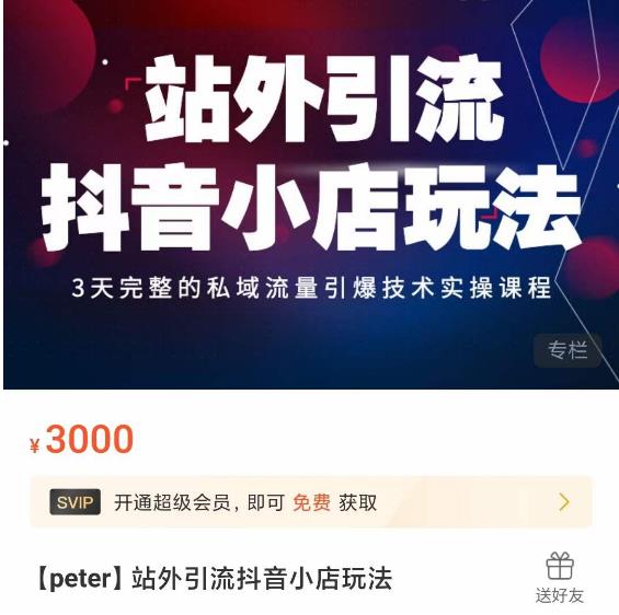Peter·站外引流抖音小店玩法,?3天完整的私域流量引爆技术实操课程