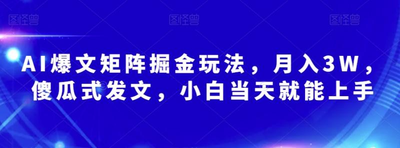AI爆文矩阵掘金玩法,月入3W,傻瓜式发文,小白当天就能上手【揭秘】