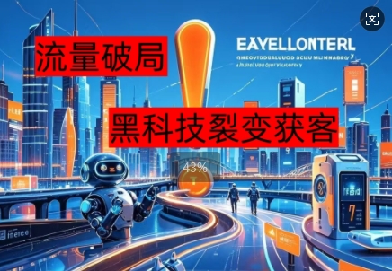流量破局，黑科技引流神器全维度解析
