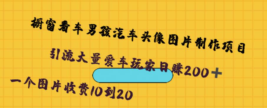 橱窗看车男孩汽车头像制作项目,无脑日赚500