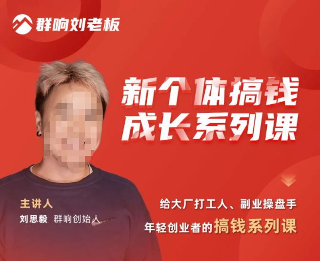 群响·新个体?搞钱成长列系?课,带领厂大?打工人、副操业?盘手、年轻创业者们解拆?赚钱项目