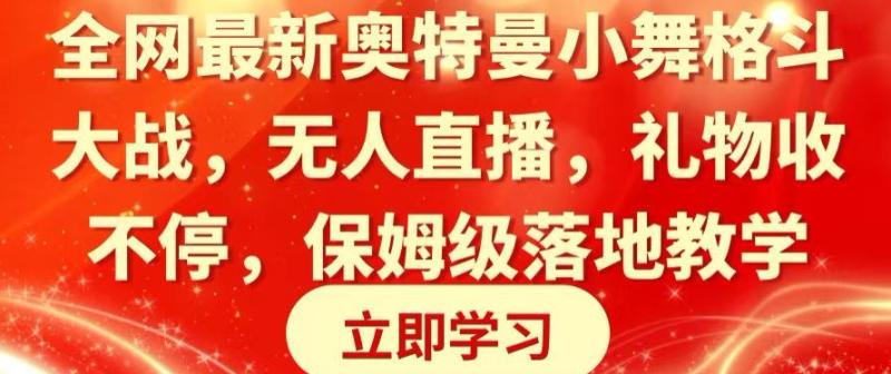 全网最新奥特曼小舞格斗大战,无人直播,礼物收不停,保姆级落地教学【揭秘】