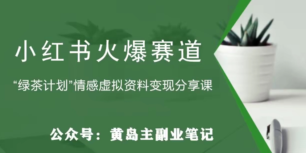 黄岛主·小红书绿茶计划情感虚拟资料变现项目,花我598买来拆解出来给你